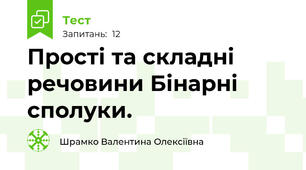 Прості та складні речовини Бінарні сполуки.