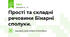Прості та складні речовини Бінарні сполуки.