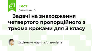 📝 Задачі на знаходження четвертого пропорційного з трьома кроками для 3 класу