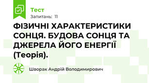 ФІЗИЧНІ ХАРАКТЕРИСТИКИ СОНЦЯ. БУДОВА СОНЦЯ ТА ДЖЕРЕЛА ЙОГО ЕНЕРГІЇ (Теорія).
