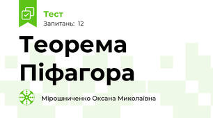  Теорема Піфагора