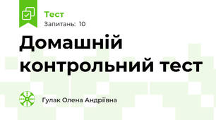 Домашній контрольний тест