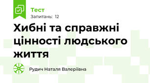 Хибні та справжні цінності людського життя