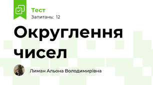 Округлення чисел