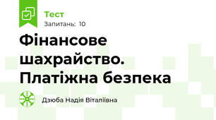 Фінансове шахрайство. Платіжна безпека