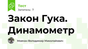 Закон Гука. Динамометр