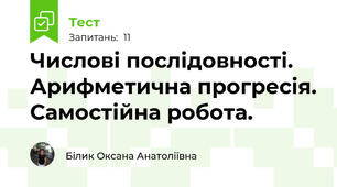  Числові послідовності. Арифметична прогресія. Самостійна робота.