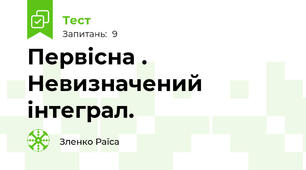 Первісна . Невизначений  інтеграл.