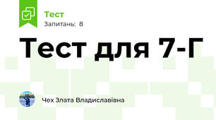 Тест для 7-Г