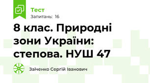 8 клас. Природні зони України: степова. НУШ 47