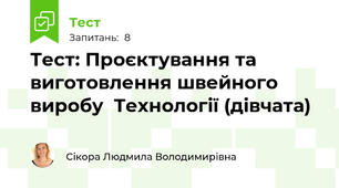 Тест: Проєктування та виготовлення швейного виробу  Технології (дівчата)