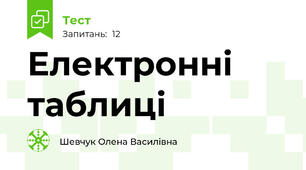 Електронні таблиці