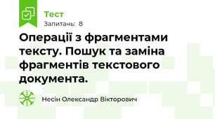 Операції з фрагментами тексту. Пошук та заміна фрагментів текстового документа.