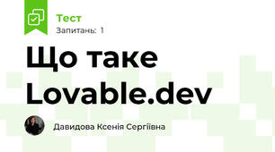 Що таке Lovable.dev