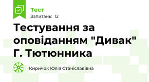 Тестування за оповіданням "Дивак" Г. Тютюнника