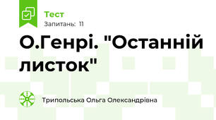 О.Генрі. "Останній листок"
