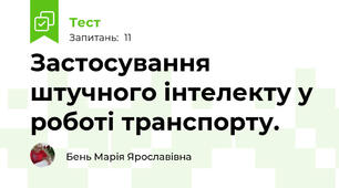 Застосування штучного інтелекту у роботі транспорту.