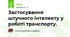 Застосування штучного інтелекту у роботі транспорту.