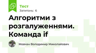 Алгоритми з розгалуженнями. Команда if