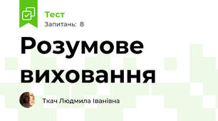 Розумове виховання