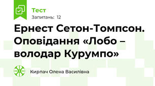 Ернест Сетон-Томпсон. Оповідання «Лобо – володар Курумпо»