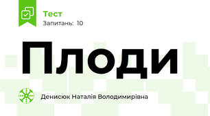 Плоди