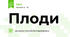 Плоди