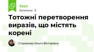 Тотожні перетворення виразів, що містять корені