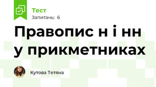 Правопис н і нн у прикметниках