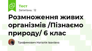Розмноження живих організмів /Пізнаємо природу/ 6 клас