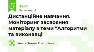 Дистанційне навчання. Моніторинг засвоєння матеріалу з теми "Алгоритми та виконавці"