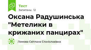 Оксана Радушинська "Метелики в крижаних панцирах"