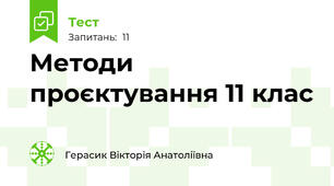 Методи проєктування 11 клас