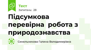 Підсумкова перевірна  робота з природознавства