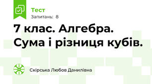 7 клас. Алгебра. Сума і різниця кубів.