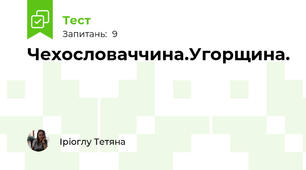 Чехословаччина.Угорщина.