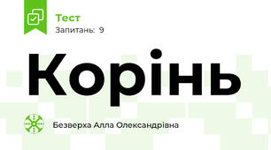 Корінь