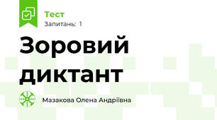 Зоровий диктант