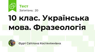 10 клас. Українська мова. Фразеологія 
