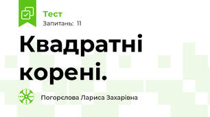 Квадратні корені.
