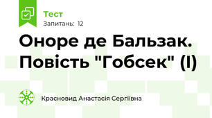 Оноре де Бальзак. Повість "Гобсек" (І)