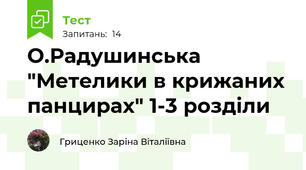 О.Радушинська "Метелики в крижаних панцирах" 1-3 розділи
