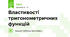 Властивості тригонометричних функцій