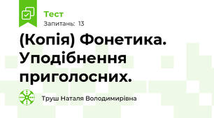 (Копія) Фонетика. Уподібнення приголосних.