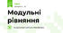 Модульні рівняння
