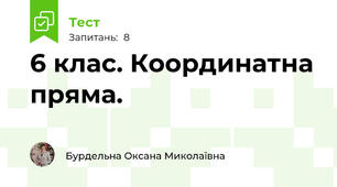  6 клас. Координатна пряма. 