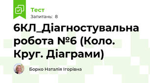 6КЛ_Діагностувальна робота №6 (Коло. Круг. Діаграми)