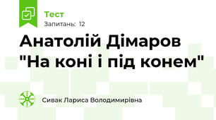 Анатолій Дімаров "На коні і під конем"