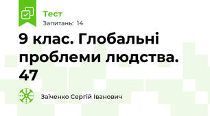 9 клас. Глобальні проблеми людства. 47