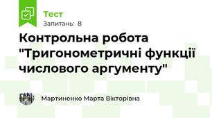 Контрольна робота "Тригонометричні функції числового аргументу"